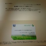 ファーストコーポレーションから株主優待のクオカードが届いたよ。